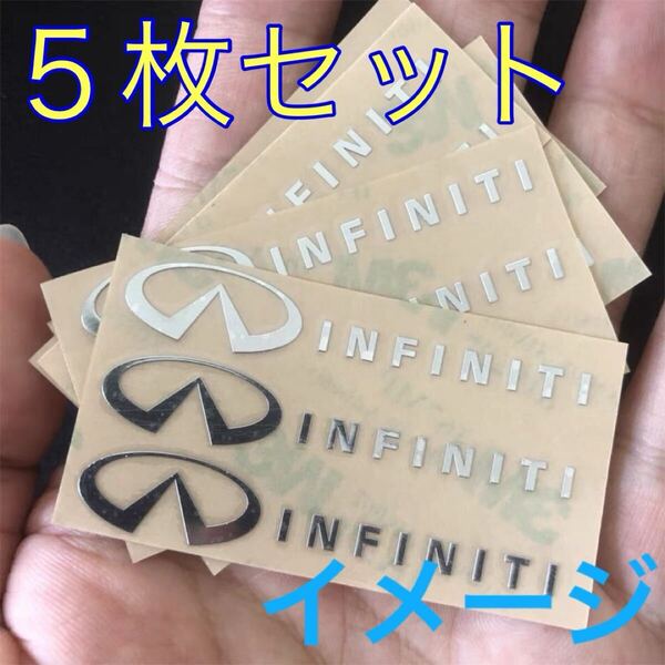 インフィニティ 3Dロゴステッカー エンブレム シール デカール アルミステッカー メタルステッカー カスタム ドレスアップ 5枚セット