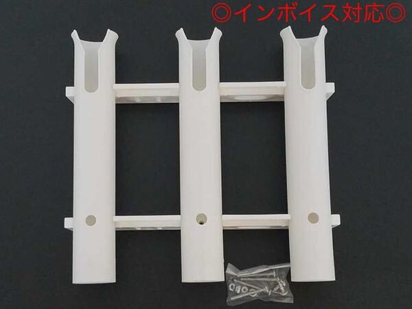 ●送料無料●強化プラスチック製 ロッドホルダー ホワイト 3連 高さ30cm 幅30cm 内径42mm ビス付き オートエースマリン