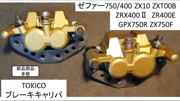 フロントキャリパ GPZ400S 86-87 ,バリオス 91-97 , ZZR-250 90-07, GPX250R, EX-4, 94-97 ゼファー750, 89-95 ゼファー400, ZRX400, ZX10