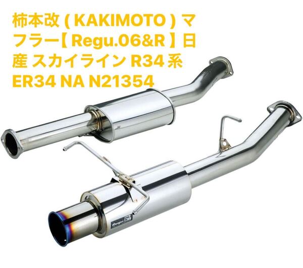 柿本改 ( KAKIMOTO ) マフラー【 Regu.06&R 】日産 スカイライン R34系 ER34 NA N21354 柿本改 マフラー KAKIMOTO RACING 柿本 カキモト