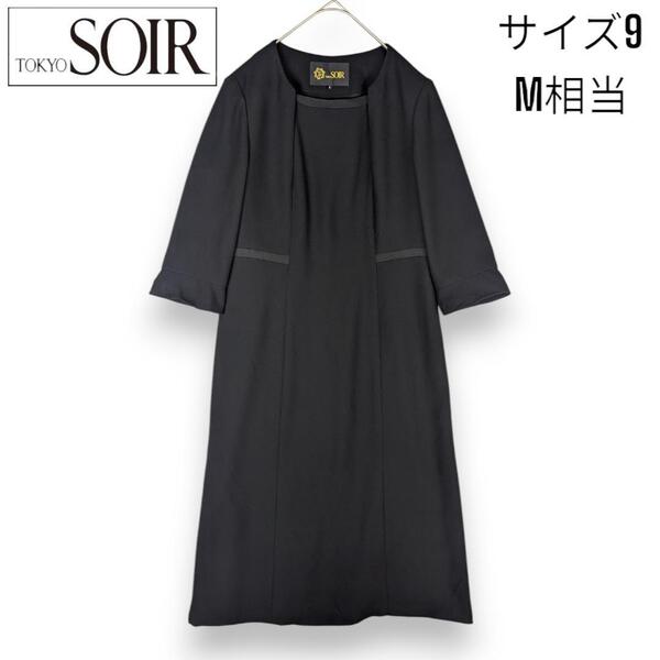【美品】東京ソワール TOKYO SOIR ブラック フォーマル ワンピース ドレス 冠婚葬祭 礼服 喪服 黒 フロントジップ サイズ9 レディース
