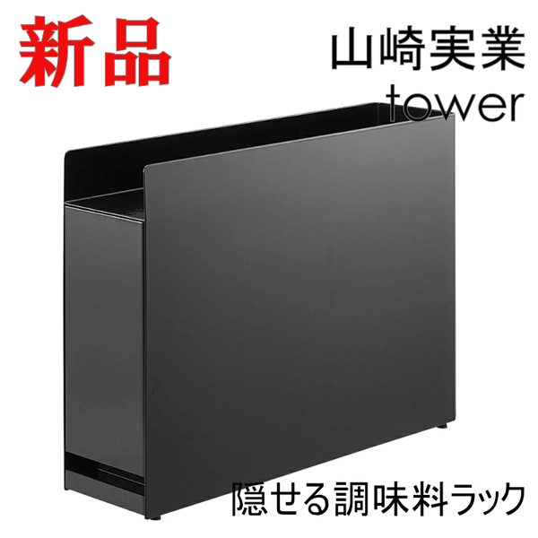 隠せる調味料ラック タワー ブラック 山崎実業 おしゃれ 黒 整理整頓 新品 6004