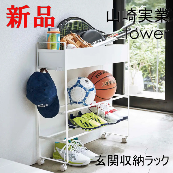 山崎実業 tower キャスター付き 玄関収納ラック タワー ホワイト おしゃれ 5278