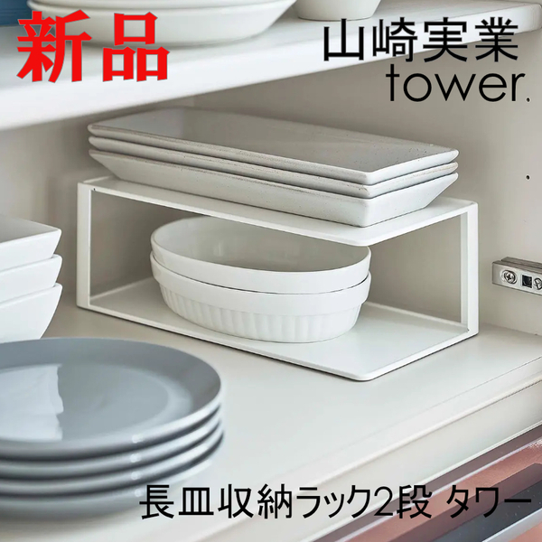 山崎実業 tower 長皿収納ラック2段 タワー 白 食器 整理 ホワイト 収納 整理収納 シンプル 5641