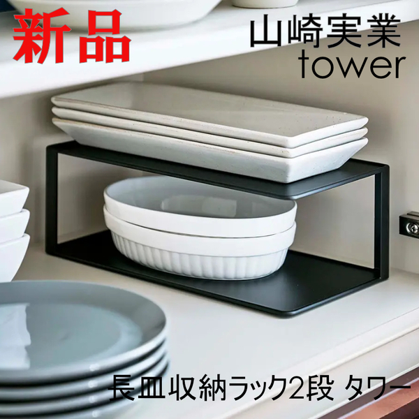 山崎実業 tower 長皿収納ラック2段 タワー 黒 食器 整理 ブラック 収納 整理収納 シンプル 5642