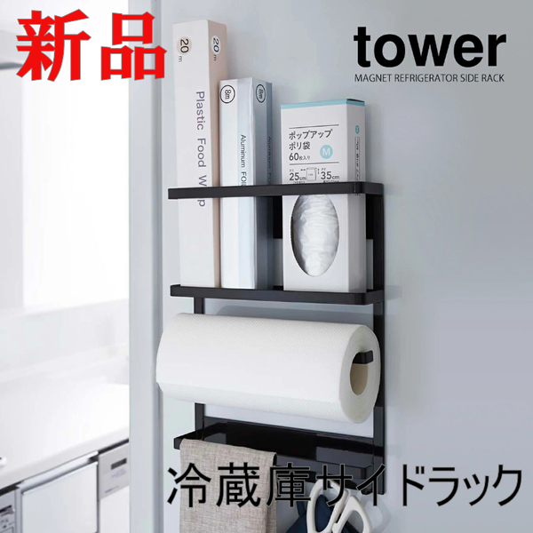 山崎実業 tower マグネット冷蔵庫サイドラック タワー ブラック 黒 便利 整理収納 便利グッズ