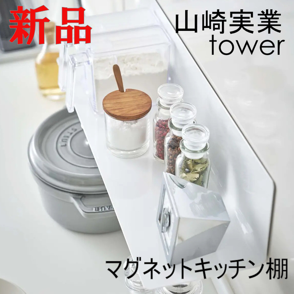 マグネットキッチン棚 ワイド ホワイト 山崎実業 tower 白 ギフトタワー シンプル おしゃれ 便利 5078