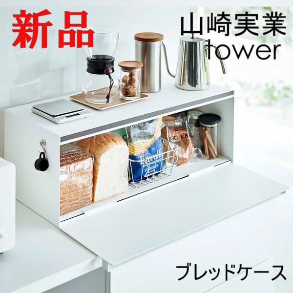 ブレッドケース タワー ワイド ホワイト 山崎実業 おしゃれ tower 32L シンプル おしゃれ 便利 かっこいい 3022