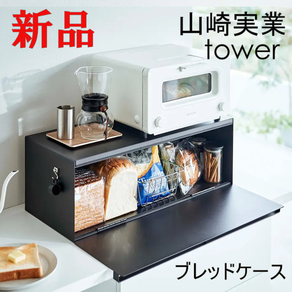 ブレッドケース タワー ワイド ブラック 山崎実業 おしゃれ tower 32L シンプル かっこいい 黒 3023