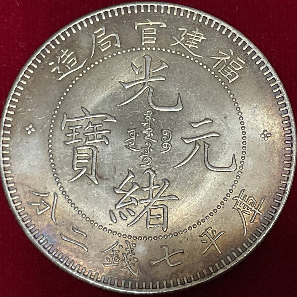 古銭 光緒元寶 厰總幣造 壹圓銀貨 七銭二分 アンティーク M25032561 2025年最新】Yahoo!オークション -光緒元宝の中古品・新品・未