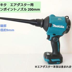 エアダスター用ピンポイントノズル_マキタAS180D・AS001G(S2)