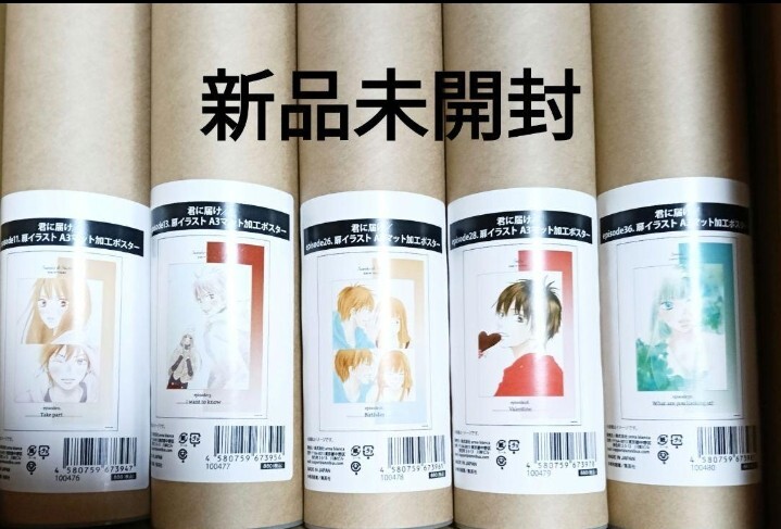 君に届け A3ポスター 椎名軽穂 10枚セット 新品未開封 希少品 2025年最新】Yahoo!オークション -君に届け(アンティーク