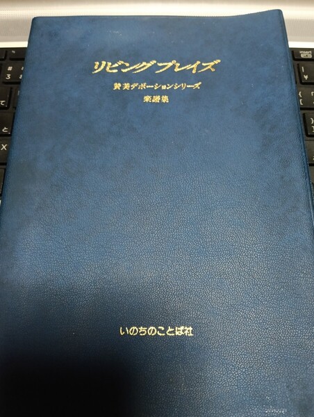 即決!送料無料 リビングプレイズ 楽譜集 いのちのことば社 希少 223曲 初版