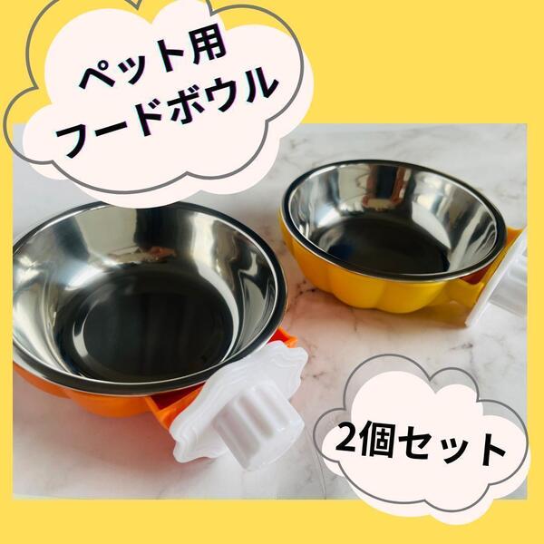 ペット 餌入れ 2個 セット フード ボウル 小動物 オレンジ