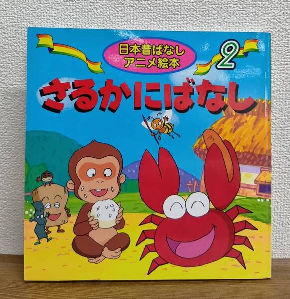 日本昔ばなしアニメ絵本② さるかにばなし(永岡書店)文/柿沼美浩 絵/井口忠一/著