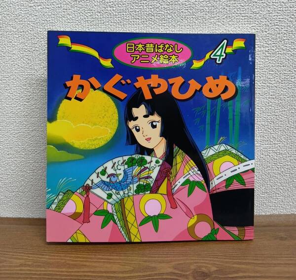 日本昔ばなしアニメ絵本④ かぐやひめ(永岡書店)柳川茂/文 中島ゆう子/絵