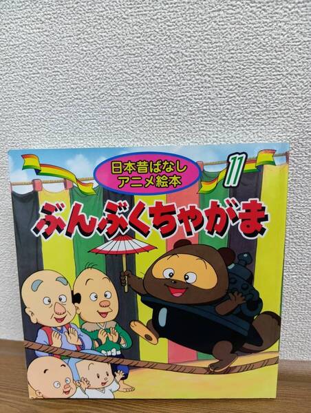日本昔ばなしアニメ絵本⑪ ぶんぶくちゃがま(永岡書店)文/柿沼美浩 絵/ニヘイジュンイチ