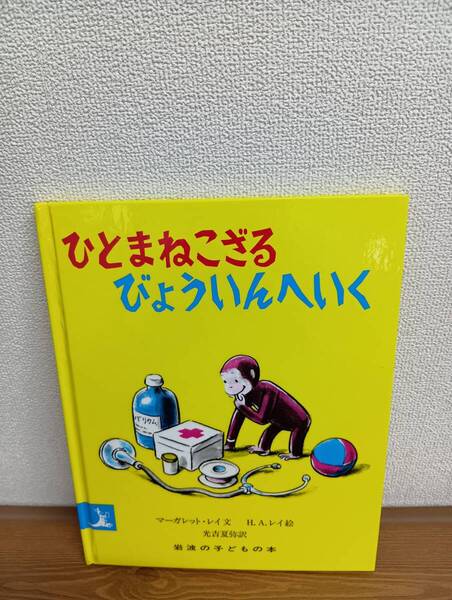 ひとまねこざる びょういんへいく (岩波書店) マーガレット・レイ/文 H. A. レイ/絵 光吉夏弥/訳