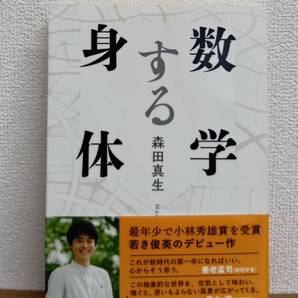 数学する身体(新潮文庫)森田真生/著
