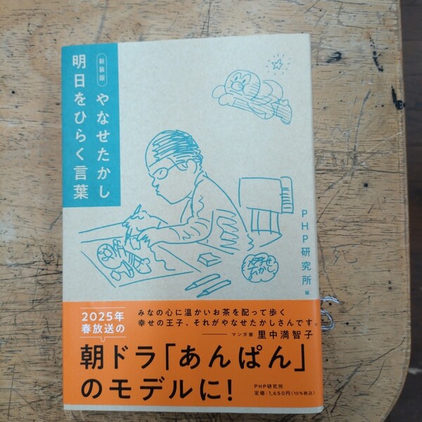 やなせたかし明日をひらく言葉 (新装版) やなせたかし/〔著〕 PHP研究所/編