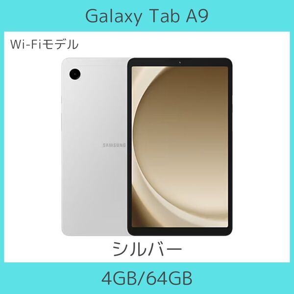 【Wi-FI】Galaxy Tab A9 シルバー 4GB/64GB│高性能│8.7インチ│Dolby Atmos│軽量│新品