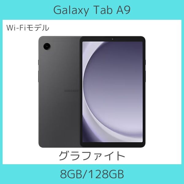 【Wi-FI】Galaxy Tab A9 グラファイト 8GB/128GB│高性能│8.7インチ│Dolby Atmos│軽量│新品