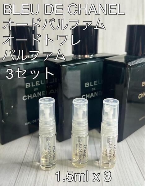 シャネル CHANEL ブルードゥシャネル 3点セット各1.5ml