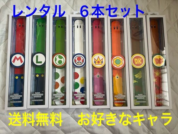 レンタル 往復送料無料 USJ ユニバ パワーアップバンド 6本セット スーパーニンテンドーワールド