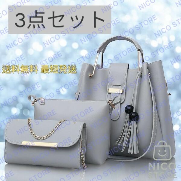 ショルダーバッグ 3点セット トートバッグ 肩掛け 手提げ ポーチ 斜め掛け 3way 2way 大容量 ショルダー 灰色 グレー 送料無料 最短発送