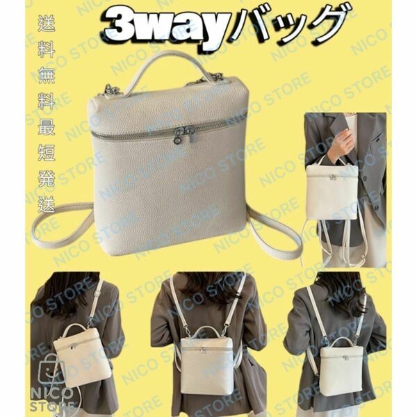 リュック 3way ショルダーバッグ ハンドバッグ 肩掛け 斜め掛け ショルダー リュックサック 軽量 手提げ おでかけ 白色 送料無料 最短発送