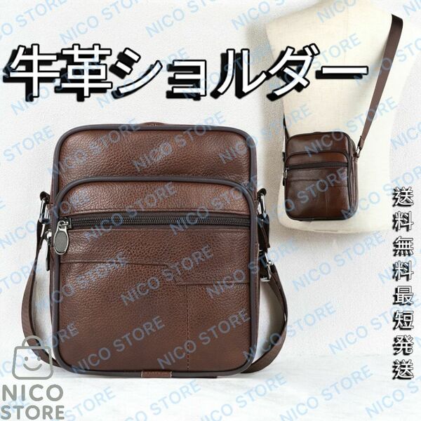 ショルダーバッグ 牛革 本革 斜めがけ 肩掛け ショルダー ビジネス 高品質 上質 メンズ レディース 新品 ブラウン 茶色 送料無料 最短発送