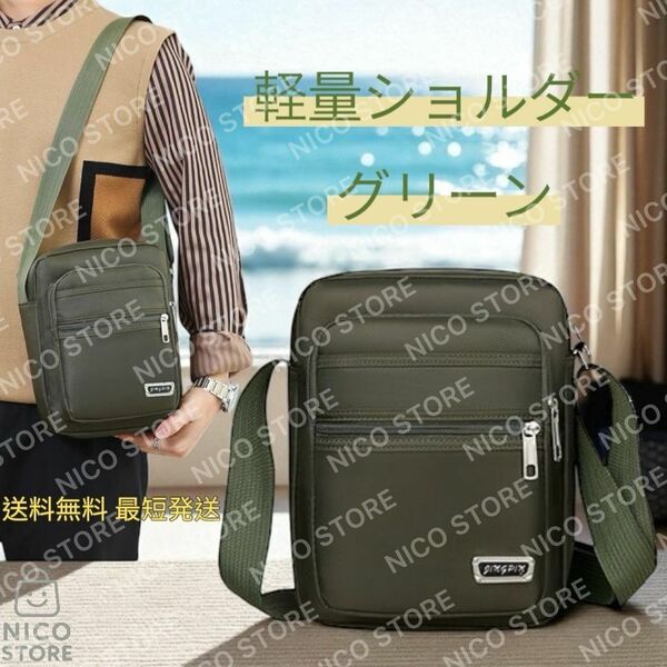 ショルダーバッグ 斜め掛け 肩掛け 軽量 多収納 アウトドア 通勤通学 ショルダー 携帯 スマホ スポーツ 緑色 男女兼用 送料無料 最短発送