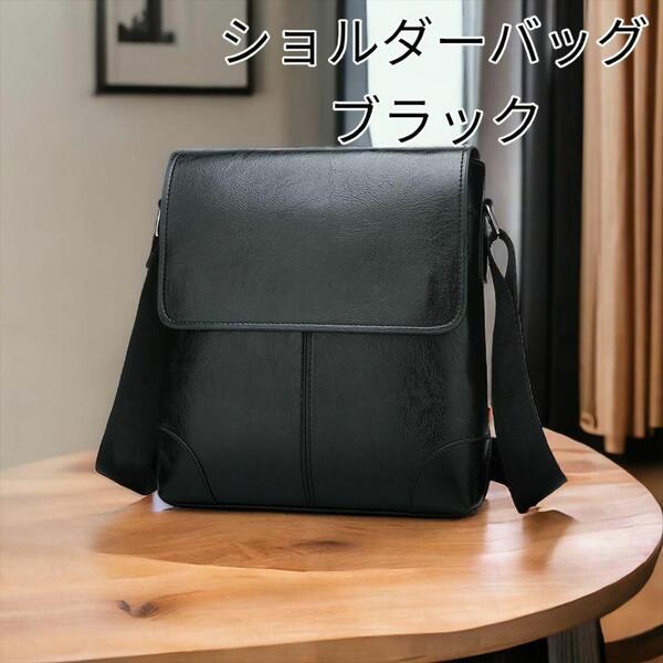 ショルダーバッグ 斜め掛けバッグ 肩掛けバッグ 軽量 メンズ ショルダー ビジネスバック 通勤通学 旅行 ブラック 黒色 送料無料 最短発送