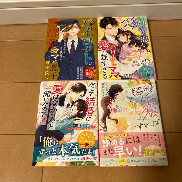 6月刊 4冊セット 裏切りパイロットは秘めた熱情愛をママと息子に解き放つ (ベリーズ文庫他3冊 ベリーズ文庫