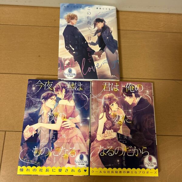 5月刊 3冊セット この街角で、君に恋して (オパール文庫) 井上美珠/著 カニンガムホテルシリーズ3部作