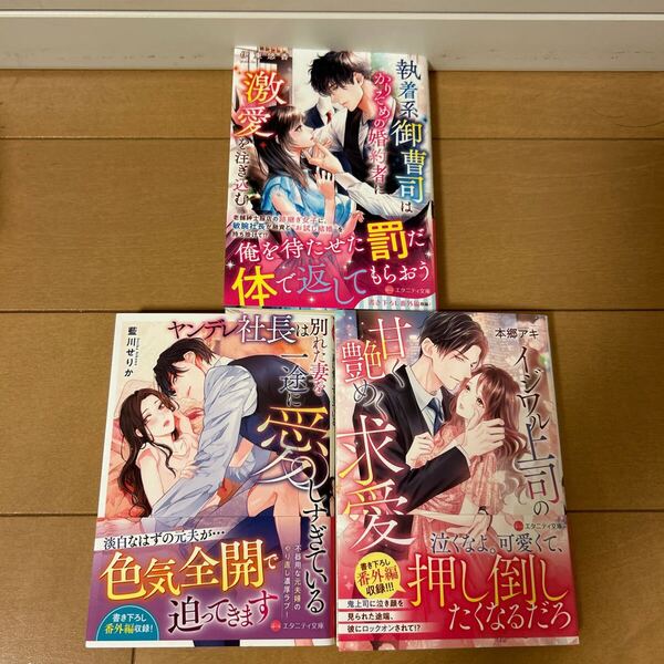 5月刊 3冊セット 執着系御曹司はかりそめの婚約者に激愛を注ぎ込む (エタニティ文庫) 伊東悠香/著他2冊