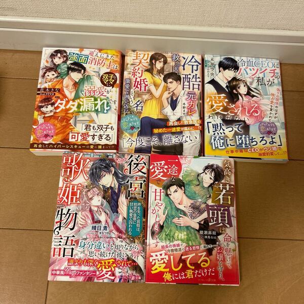 5月刊 5冊セット 迎えにきた強面消防士は双子とママに溺愛がダダ漏れです (ベリーズ文庫 は8-5) マーマレード文庫