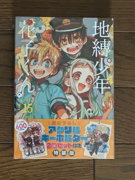 激レア 未開封 新品 自縛少年 花子くん 15巻 特装版 アクリルキーホルダー アクキー 自縛少年花子くん ④
