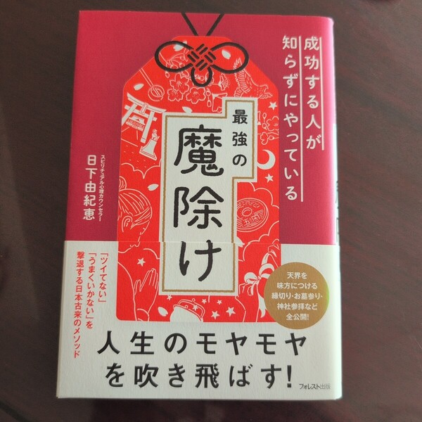 成功する人が知らずにやっている最強の魔除け 日下由紀恵/著