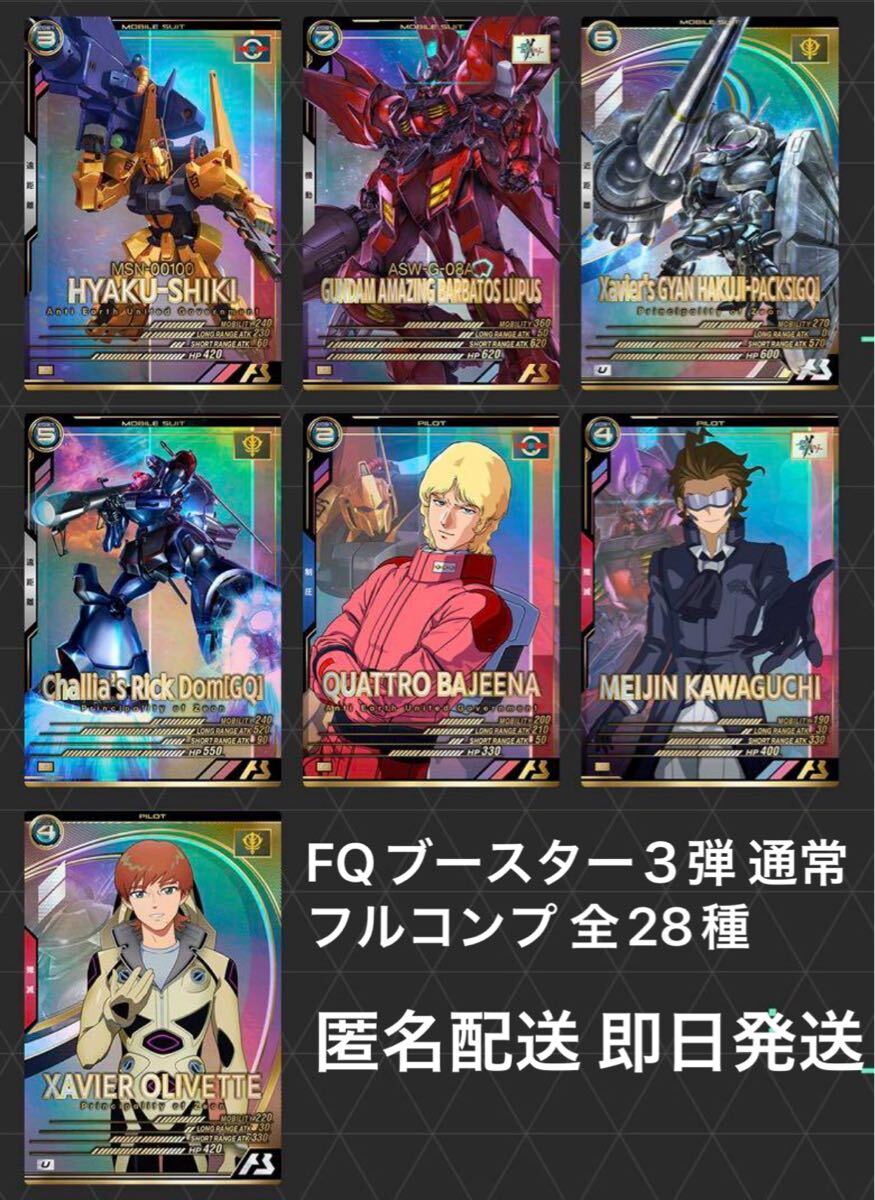 アーセナルベース FQブースター 1弾　通常 全28種 フルコンプセット ガンダムアーセナルベース FQブースター03 通常28種コンプセット