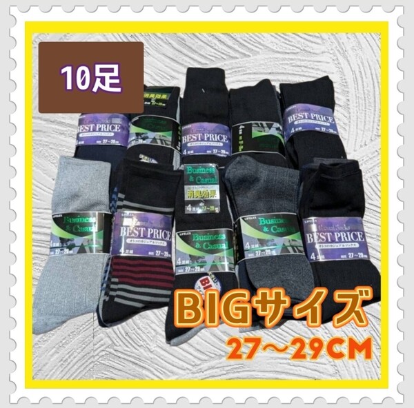 大きめ!メンズソックス 10足セット お得価格 ランダム ビジネス 27-29cm 紳士ソックス ブラック無地定番 ソックス 靴下