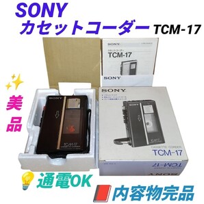 【通電OKな美品/内容物完品・送料無料】ソニー/SONY カセットコーダー カセットレコーダー テープレコーダー TCM-17 現状販売