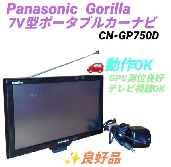 【動作OK・送料無料】パナソニック/Panasonic ゴリラ/Gorilla 7V型 SSDポータブルカーナビ CN-GP750D