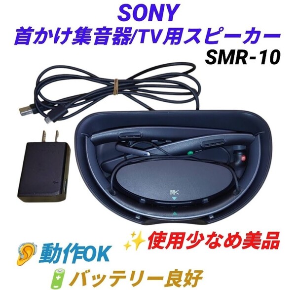 【使用少なめ美品/動作OKなバッテリー良好品・送料無料】ソニー/SONY 首かけ集音器 テレビ用スピーカー SMR-10 TMR-SMR10