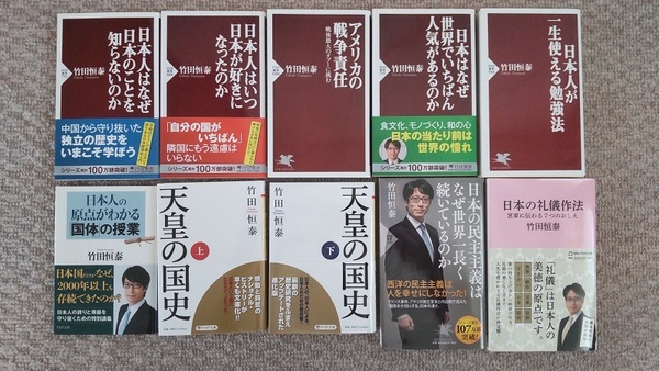 ☆竹田恒泰 著書 まとめ売り 10冊セット☆天皇の国史☆アメリカの戦争責任☆