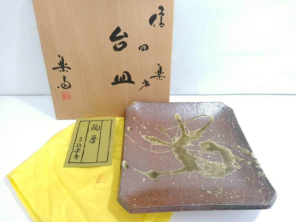 信楽 高橋楽斎 四方皿 四代 楽斎 菓子器 共布 共箱 栞 茶道具 茶器 新品 Yahoo!オークション -「四代 高橋楽斎」の落札相場・落札価格