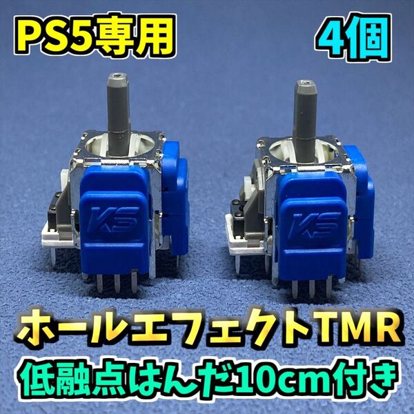 PS5コントローラー Dualsense TMRセンサー 4個 K ホールエフェクトセンサー ジャンク修理 低融点付き