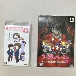 PSP ソフト 涼宮ハルヒちゃんの麻雀 コープスパーティー サチコの恋愛遊戯 Hysteric Birthday 2U