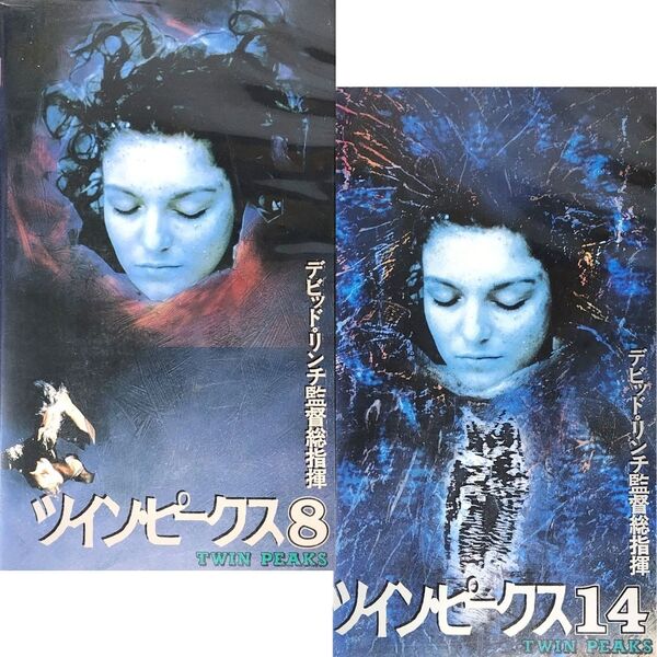 送料無料☆ ツイン・ピークス 8 & 14 VHS 2巻セット 日本語字幕版 レンタル落ち デビッド・リンチ カイル・マクラクラン 映画 ビデオ