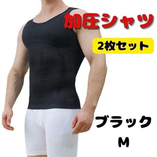 メンズ 加圧タンクトップ 加圧シャツ 筋トレサポート 高弾性 通気性 姿勢サポート インナー 黒 ブラック 2枚セット M